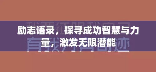 励志语录，探寻成功智慧与力量，激发无限潜能