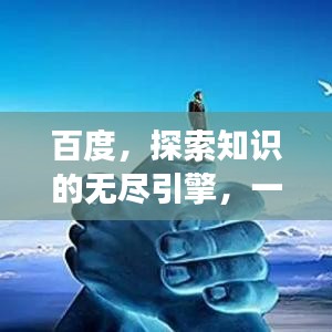 百度，探索知识的无尽引擎，一键下载开启智慧之旅