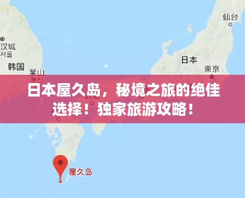 日本屋久岛，秘境之旅的绝佳选择！独家旅游攻略！