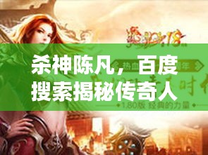 杀神陈凡，百度搜索揭秘传奇人生