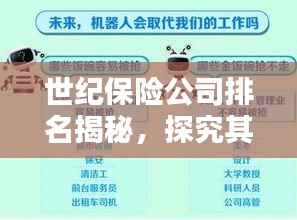 世纪保险公司排名揭秘，探究其在保险行业的地位与卓越表现