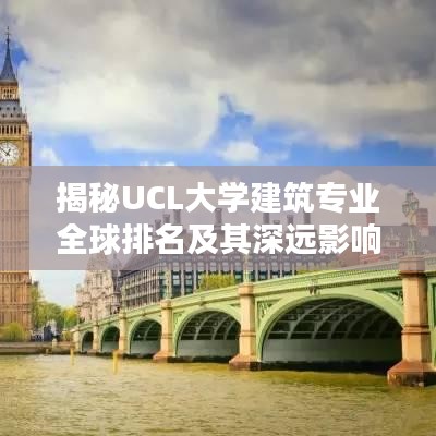 揭秘UCL大学建筑专业全球排名及其深远影响力