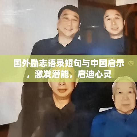 国外励志语录短句与中国启示，激发潜能，启迪心灵