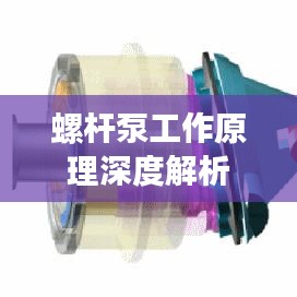 螺杆泵工作原理深度解析