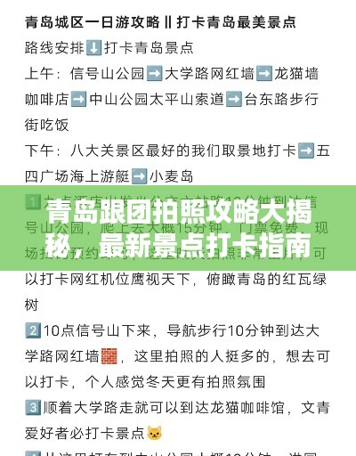 青岛跟团拍照攻略大揭秘，最新景点打卡指南