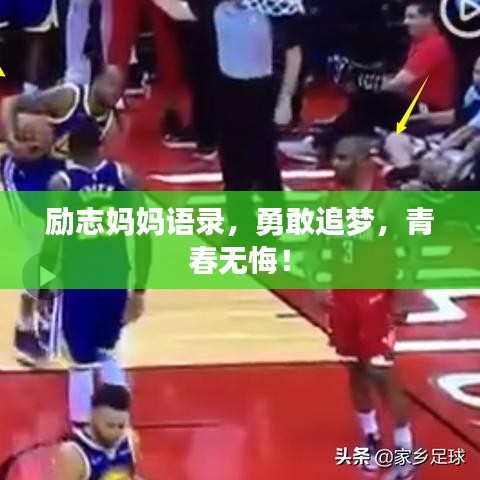励志妈妈语录，勇敢追梦，青春无悔！